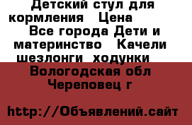 Детский стул для кормления › Цена ­ 3 000 - Все города Дети и материнство » Качели, шезлонги, ходунки   . Вологодская обл.,Череповец г.